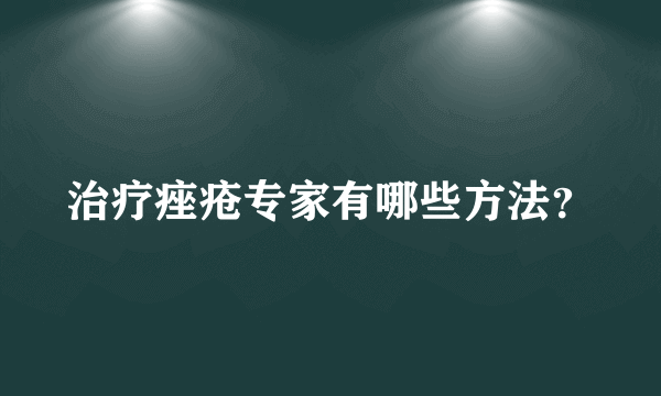 治疗痤疮专家有哪些方法？