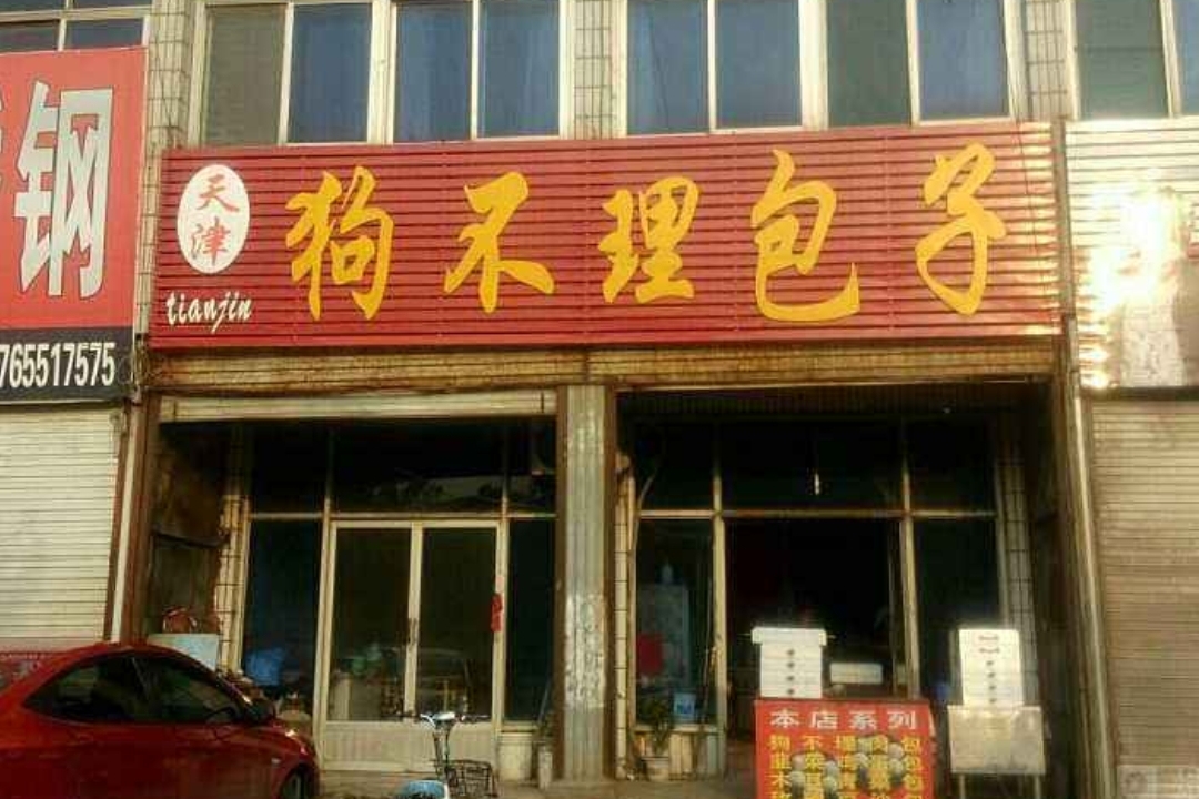 被网友评难吃，狗不理包子店报警！这为啥报警？