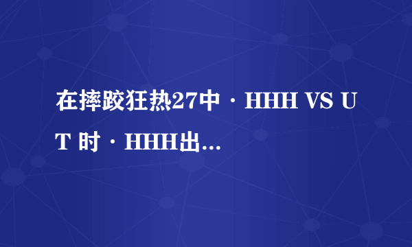 在摔跤狂热27中·HHH VS UT 时·HHH出场前的那段音乐叫什么名字啊？（是在HHH自己背景音乐前的那段）谢谢~