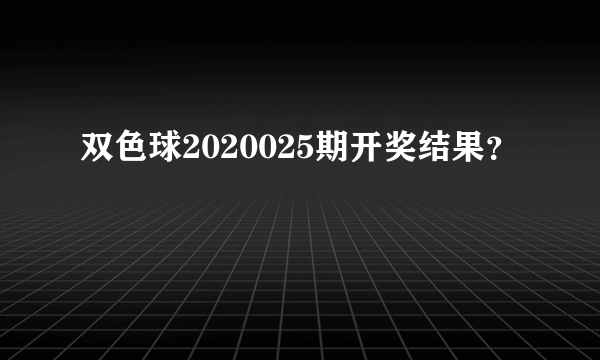 双色球2020025期开奖结果？