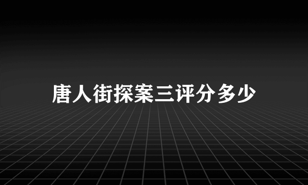 唐人街探案三评分多少