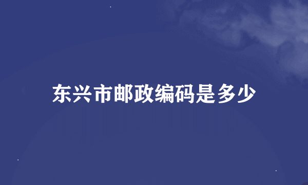 东兴市邮政编码是多少