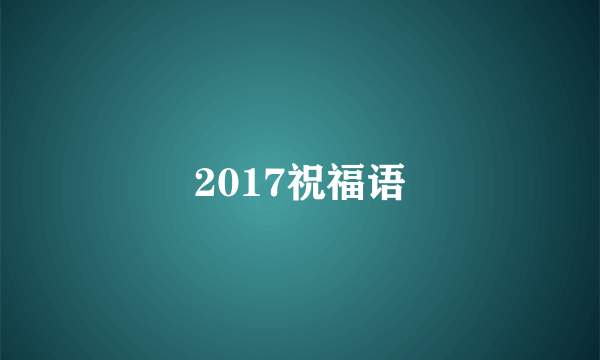 2017祝福语