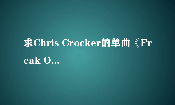 求Chris Crocker的单曲《Freak Of Nature》的中文歌词翻译。