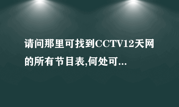 请问那里可找到CCTV12天网的所有节目表,何处可看到网路播放或下载