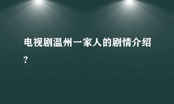 电视剧温州一家人的剧情介绍?