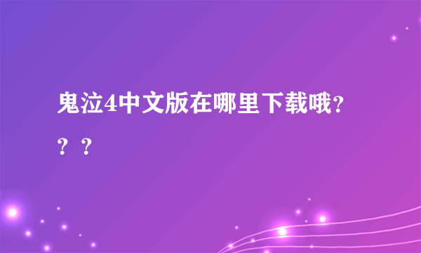 鬼泣4中文版在哪里下载哦？？？