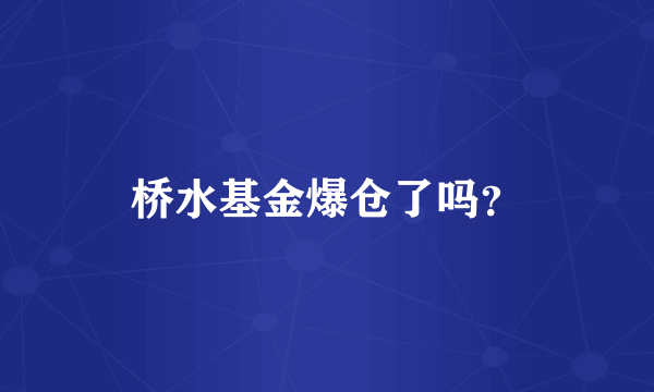 桥水基金爆仓了吗？