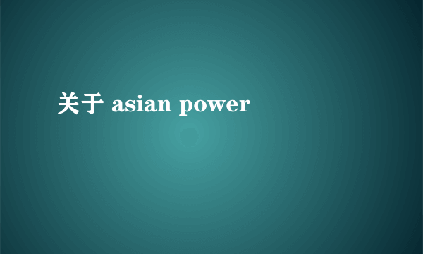 关于 asian power