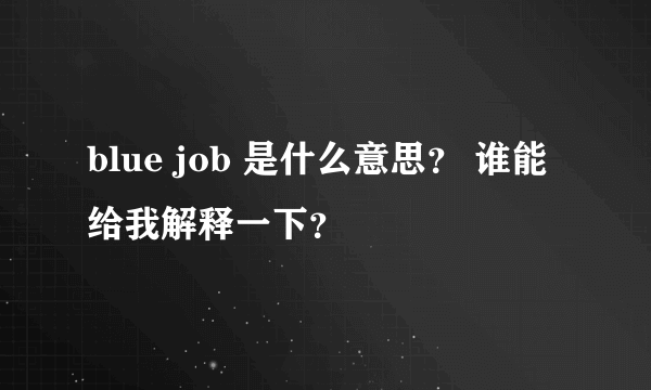 blue job 是什么意思？ 谁能给我解释一下？