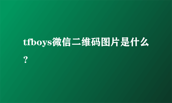 tfboys微信二维码图片是什么？