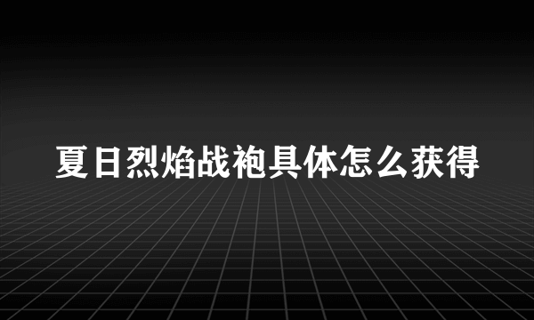 夏日烈焰战袍具体怎么获得