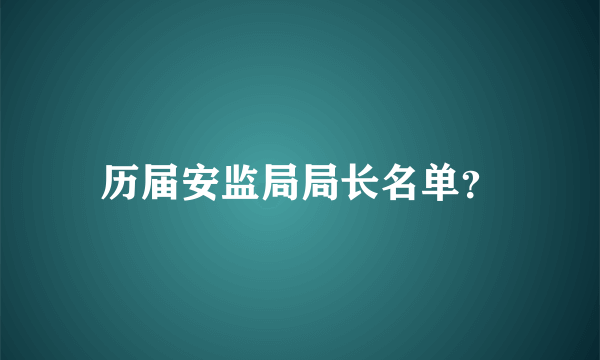 历届安监局局长名单？