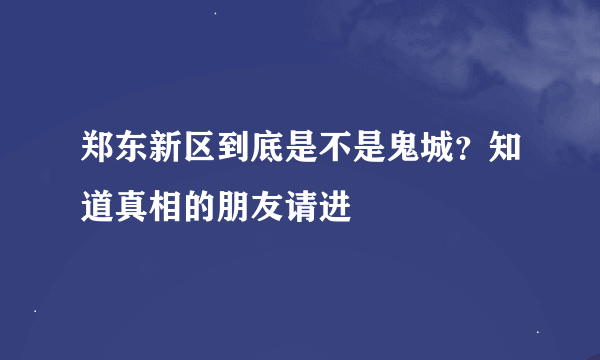 郑东新区到底是不是鬼城？知道真相的朋友请进