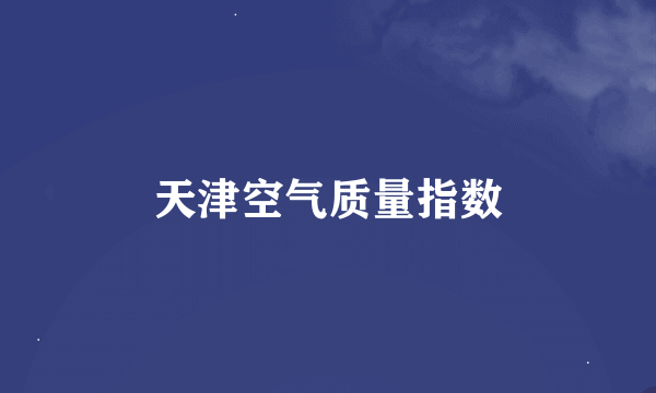 天津空气质量指数