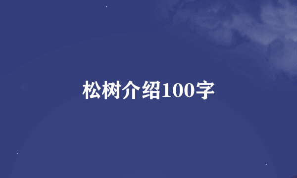 松树介绍100字