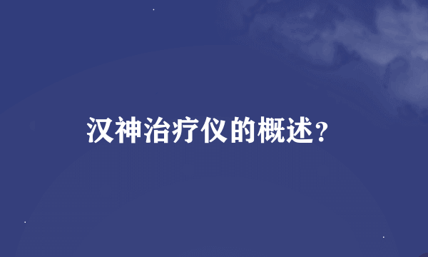 汉神治疗仪的概述？