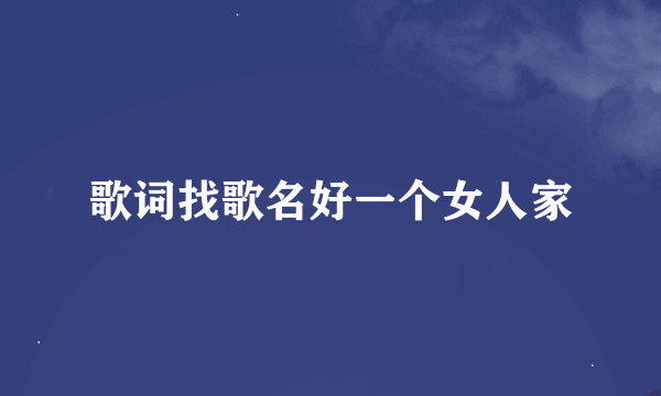 歌词找歌名好一个女人家