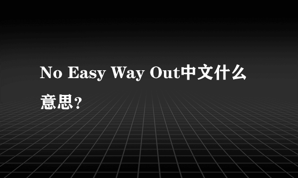 No Easy Way Out中文什么意思？