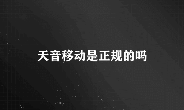 天音移动是正规的吗