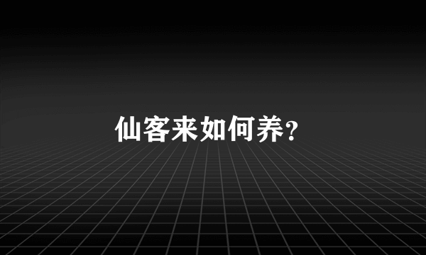 仙客来如何养？