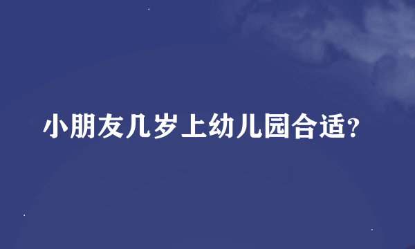 小朋友几岁上幼儿园合适？