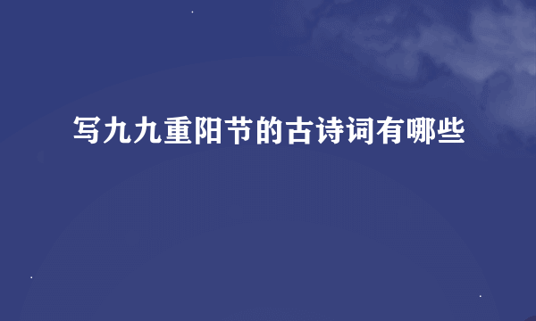 写九九重阳节的古诗词有哪些