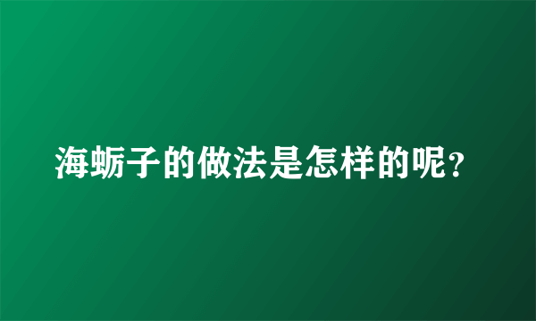 海蛎子的做法是怎样的呢？