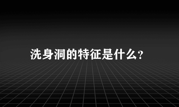 洗身洞的特征是什么？