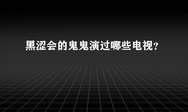 黑涩会的鬼鬼演过哪些电视？