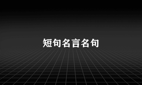 短句名言名句