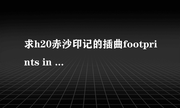 求h20赤沙印记的插曲footprints in the sand 的歌词和中文翻译