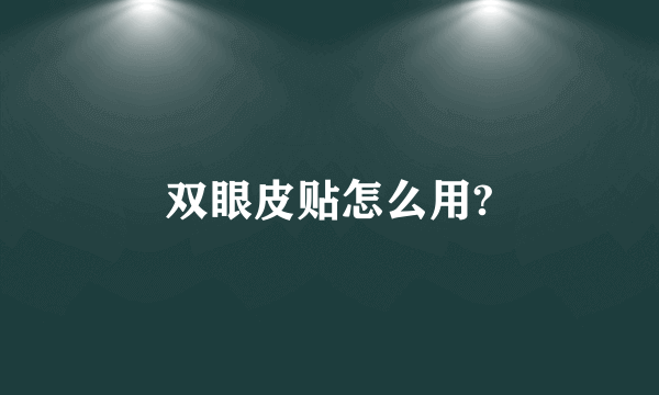 双眼皮贴怎么用?