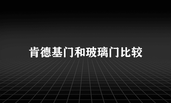 肯德基门和玻璃门比较