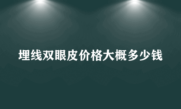 埋线双眼皮价格大概多少钱