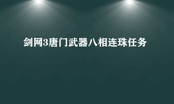 剑网3唐门武器八相连珠任务