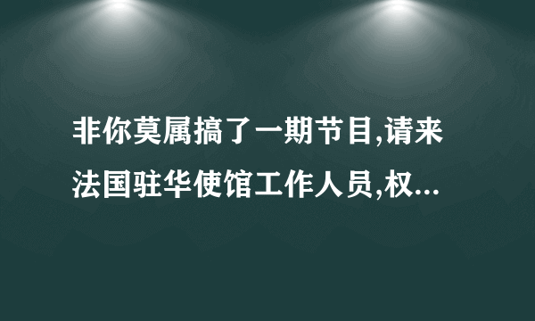 非你莫属搞了一期节目,请来法国驻华使馆工作人员,权威解读法国文凭,主要是对郭杰的,为什么不验文颐文凭?