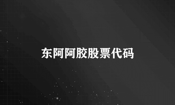 东阿阿胶股票代码