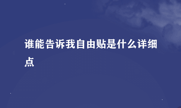 谁能告诉我自由贴是什么详细点