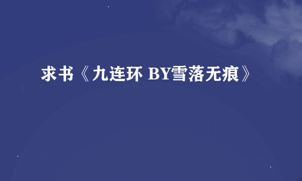 求书《九连环 BY雪落无痕》