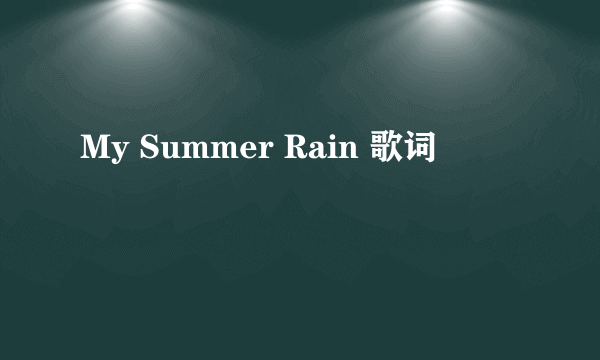 My Summer Rain 歌词