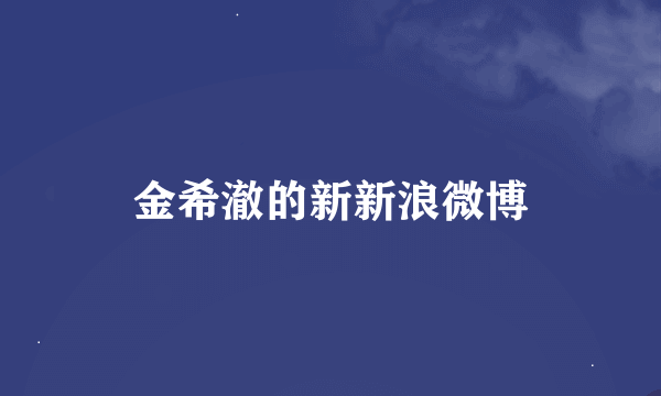 金希澈的新新浪微博