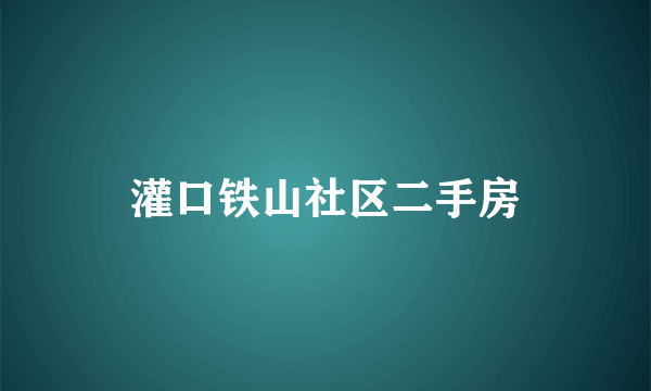 灌口铁山社区二手房