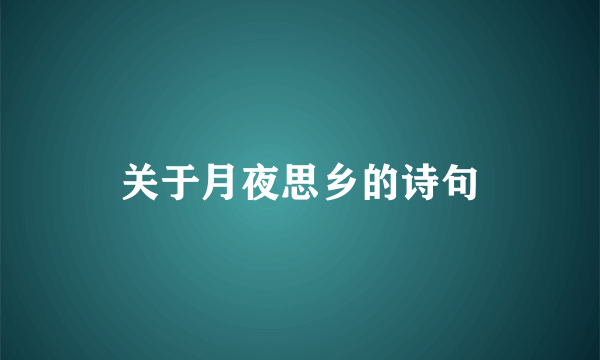 关于月夜思乡的诗句