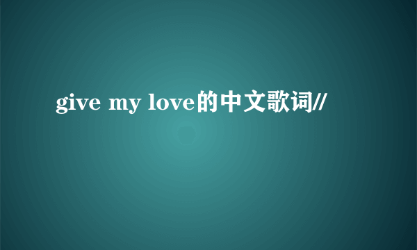 give my love的中文歌词//