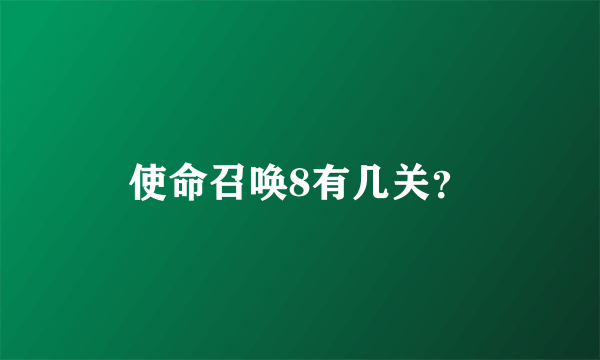 使命召唤8有几关？