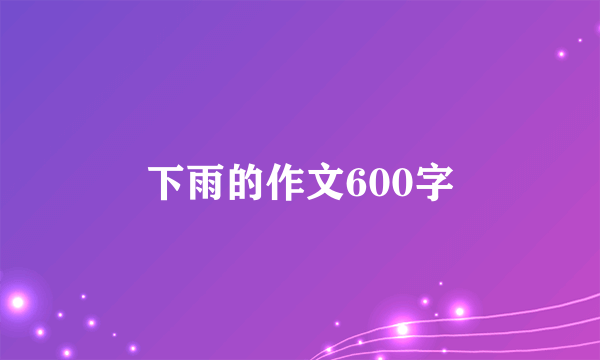 下雨的作文600字