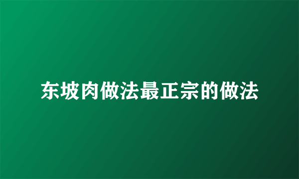 东坡肉做法最正宗的做法