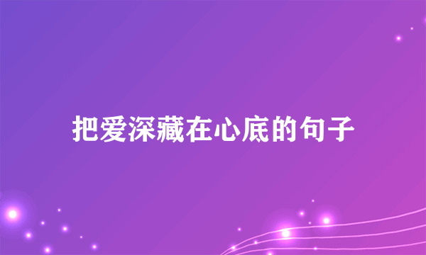 把爱深藏在心底的句子