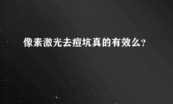 像素激光去痘坑真的有效么？